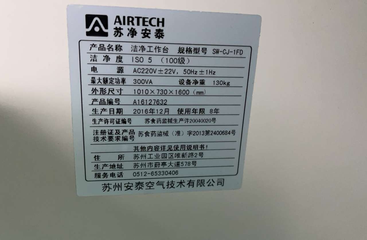 AIRTECH，苏净安泰，洁净工作台，型号SW-CJ-1FD，洁净工作台隔离门异常