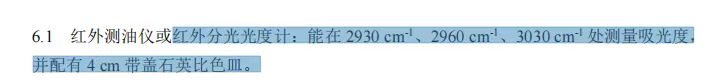 红外测油仪或红外分光光度计:能在2930cm、2960cm，3030cm-处测量吸光度，并配有4cm带盖石英比色皿。需二手设备或租赁。