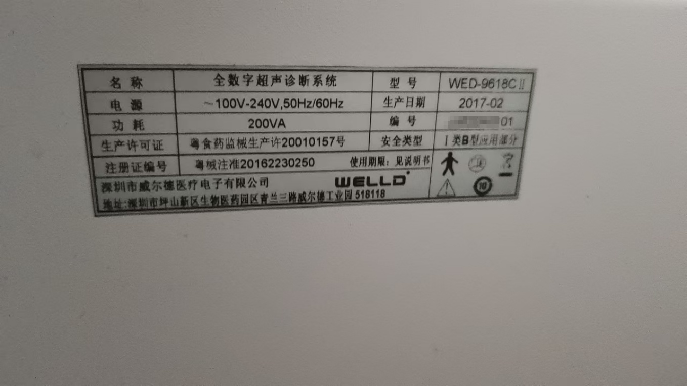 威爾德全數(shù)字超聲診斷系統(tǒng)，WED-9618CI，探頭晶體故障，需要上門檢測維修，請報(bào)價(jià)