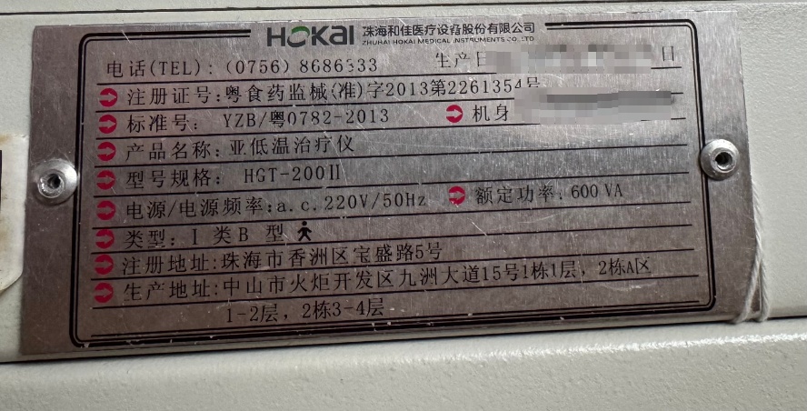 需要采购珠海和佳 HGT-200II 亚低温治疗仪冰毯如图所示