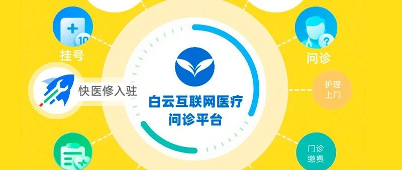 天成医疗成功入驻白云区产业投资集团互联网问诊平台