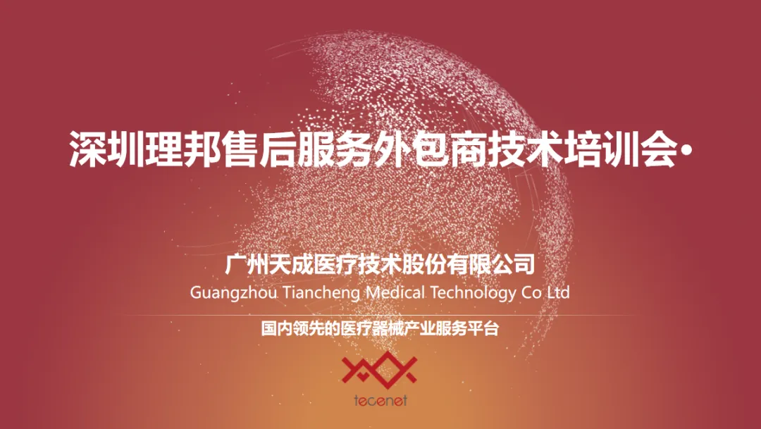 强强联手｜天成医疗携手深圳理邦仪器，共筑专业售后技术服务体系