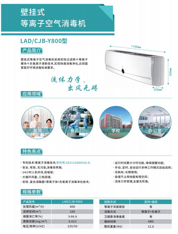 壁挂式空气消毒机