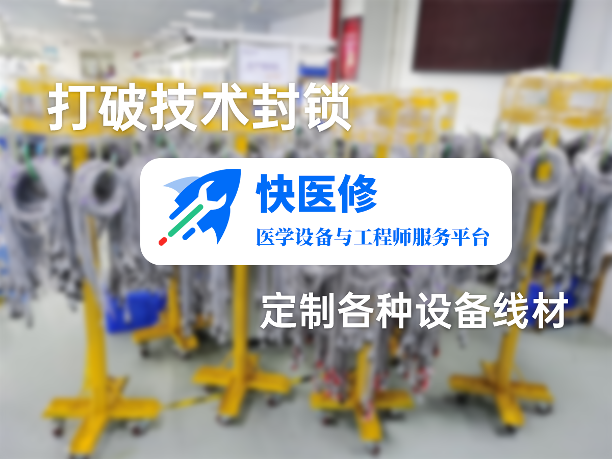 医疗配件进入定制化平替时代，快医修为你打造各种设备线缆