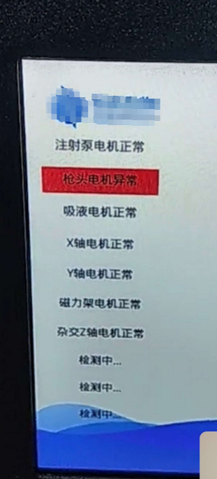 一体化核酸仪2400，枪头电机异常，需要更换枪头电机线或光电开关。