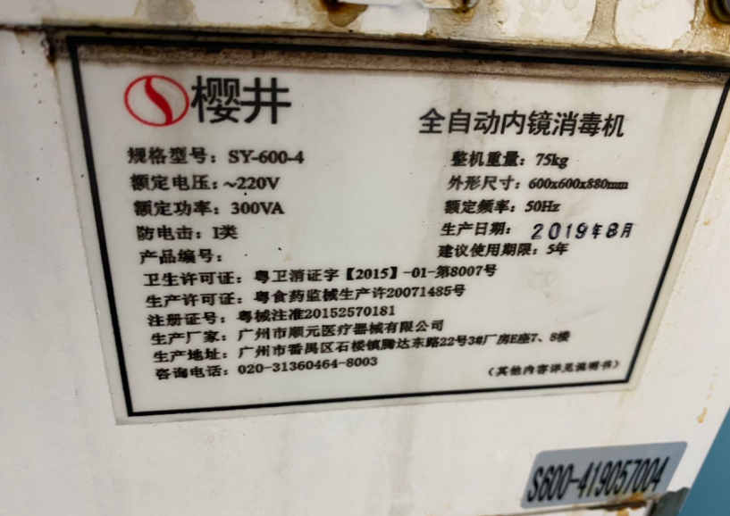 維修櫻井/全自動(dòng)內(nèi)鏡消毒機(jī)SY-600-4設(shè)備短路跳閘