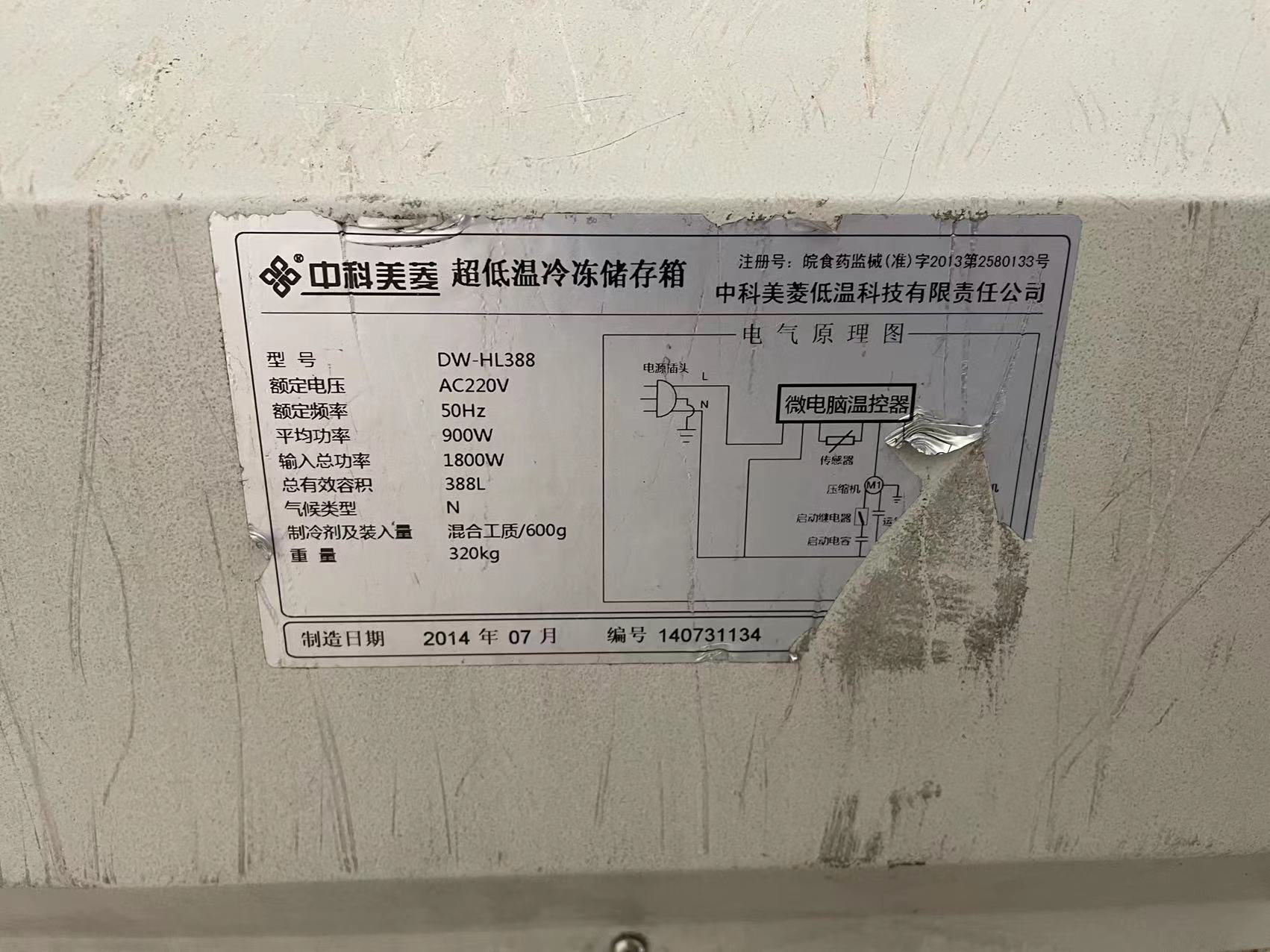 维修中科美菱 超低温冷冻储存箱 DW-HL388 寄修检测再报价