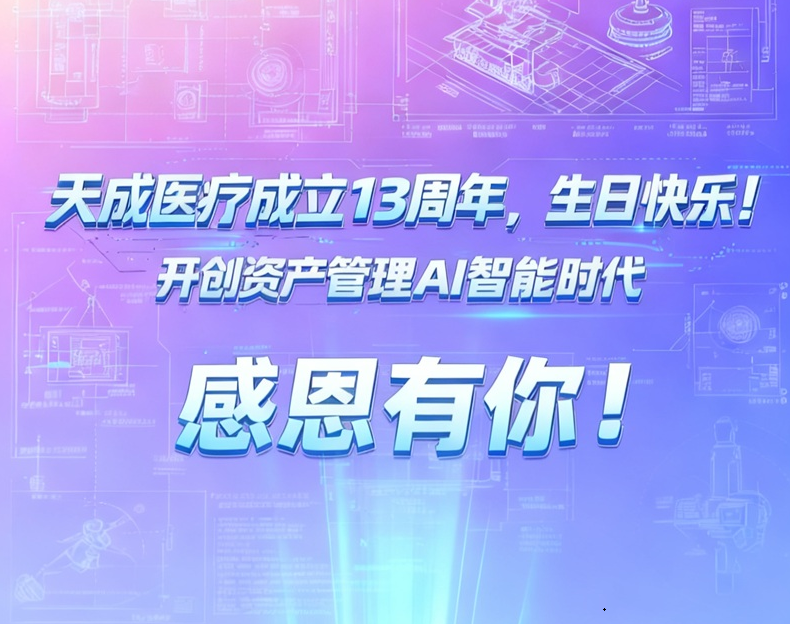 天成医疗成立13年，生日快乐！2025年起天成开创资产管理AI智能时代。