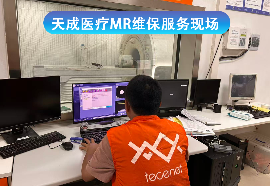天成快医修：磁共振MR维保服务现场和服务介绍
