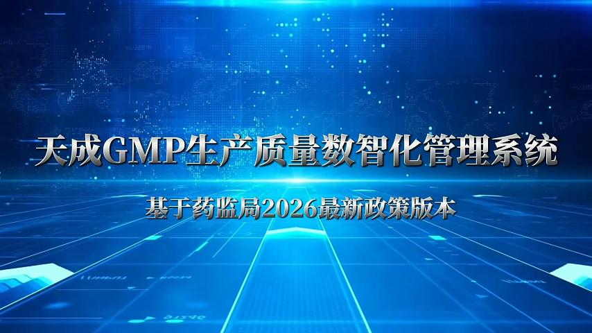 天成医疗GMP质量管理数值化系统介绍