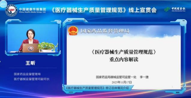 国家药监局权威重点解读《医疗器械生产质量管理规范》