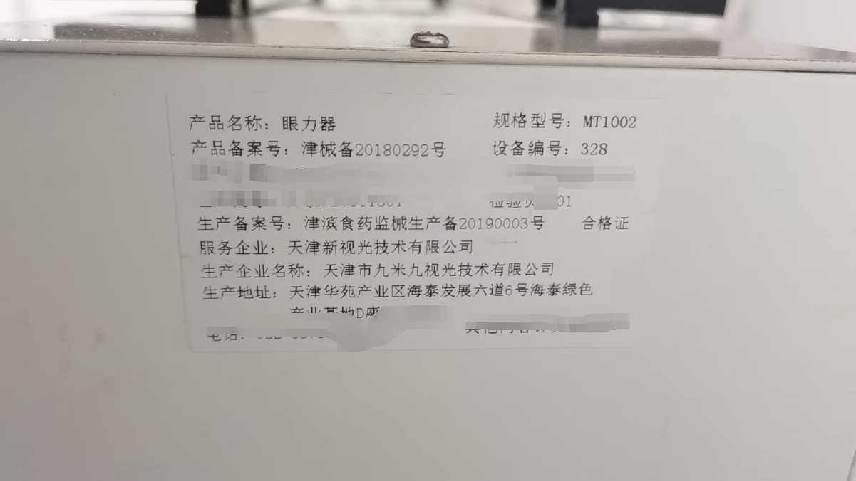 维修天津市九米九视光技术有限公司眼力器MT1002蓝牙无法连接