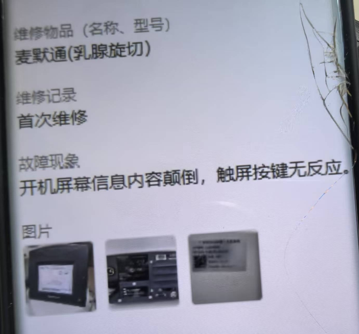 麦默通乳腺旋切系统开机屏幕内容颠倒、触屏无响应
